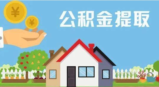 神农架公积金提取代办 神农架公积金提取代办
