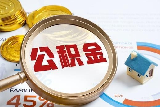 神农架公积金提取代办 神农架公积金提取代办